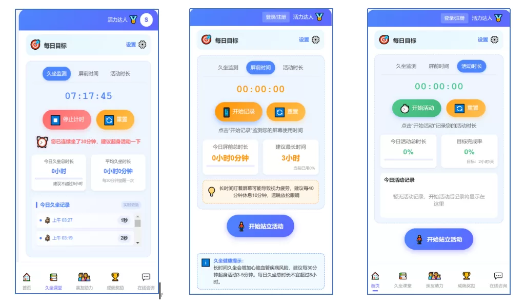 智能久坐管理平台-用户端